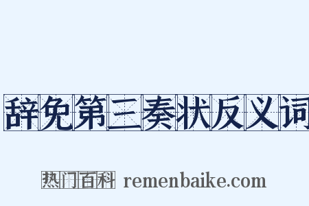 辞免第三奏状反义词是什么意思的图片